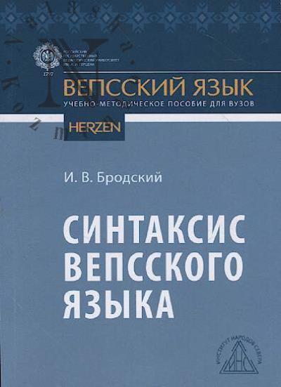 Brodskii I.V. Sintaksis vepsskogo iazyka