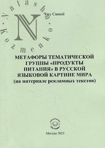 Chzhu Sianiui. Metafory tematicheskoi gruppy "Produkty pitaniia" v russkoi iazykovoi kartine mira