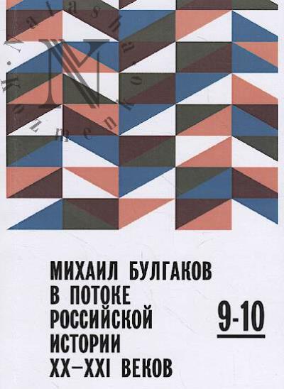 Mikhail Bulgakov v potoke rossiiskoi istorii XX-XXI vv.