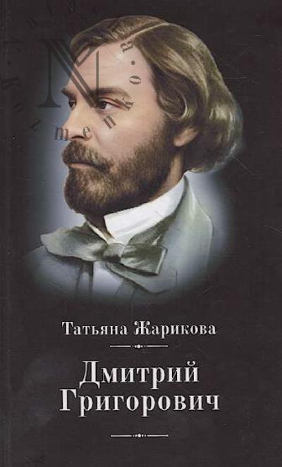 Zharikova T.V. Dmitrii Grigorovich.
