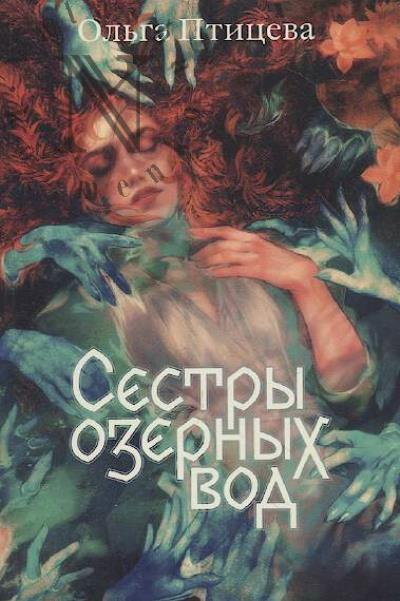 Птицева Ольга. Сестры озерных вод
