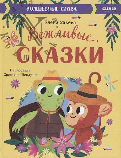 Ul'eva Elena. Vezhlivye skazki.