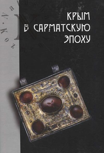 Krym v sarmatskuiu epokhu [II v do n. e. - IV v. n. e.]