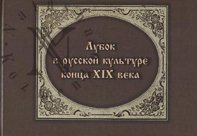 Lubok v russkoi kul'ture kontsa XIX veka