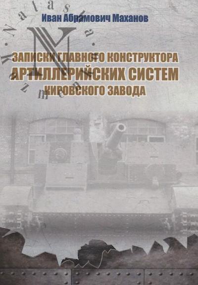 Makhanov I.A. Zapiski glavnogo konstruktora artilleriiskikh sistem Kirovskogo zavoda