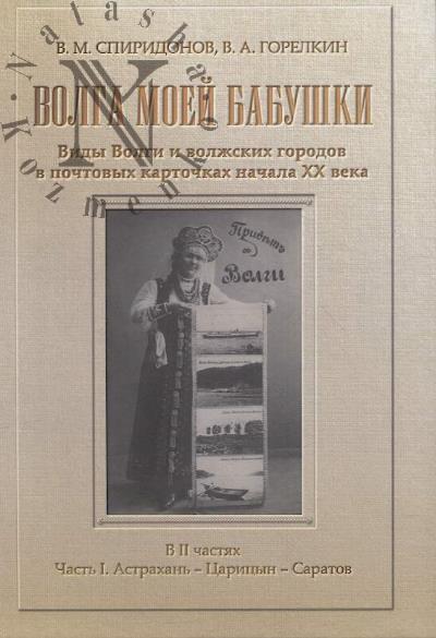 Spiridonov V.M. Volga moei babushki.