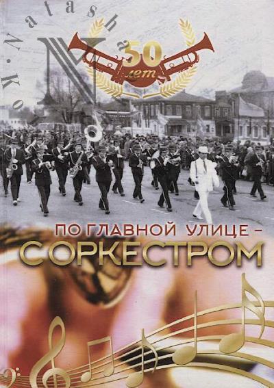 Po glavnoi ulitse s orkestrom