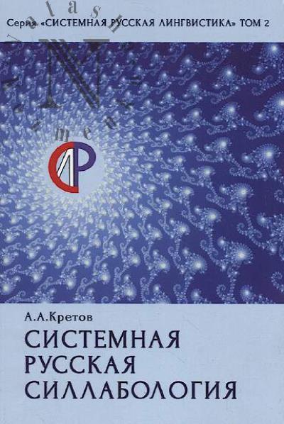 Kretov A.A. Sistemnaia russkaia sillabologiia