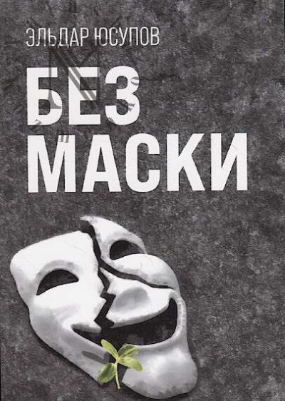 Iusupov El'dar. Bez maski