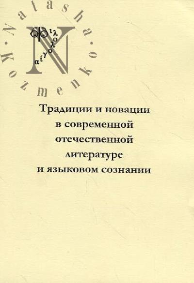 Traditsii i novatsii v sovremennoi otechestvennoi literature i iazykovom soznanii