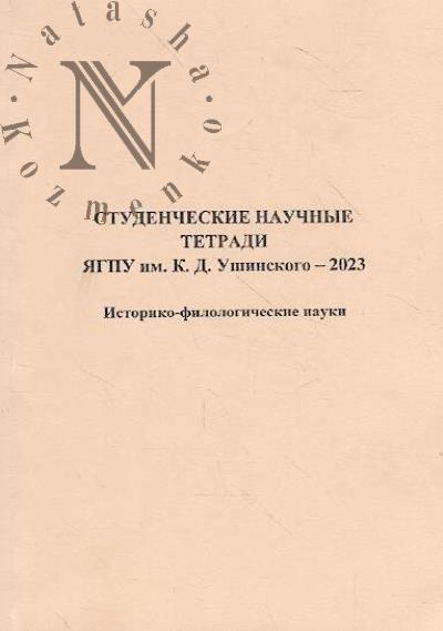 Studencheskie nauchnye tetradi IaGPU im. K.D. Ushinskogo - 2023