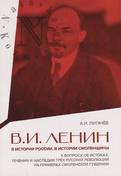 Pugachev A.N. V.I. Lenin v istorii Rossii, v istorii Smolenshchiny.