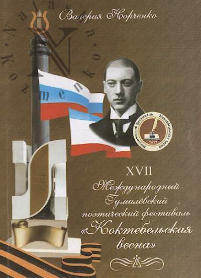 Norchenko V.N. XVII Mezhdunarodnyi Gumilevskii poeticheskii festival' "Koktebel'skaia vesna-2022" [s XVI po XVII].