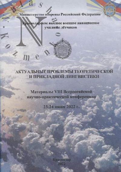 Aktual'nye problemy teoreticheskoi i prikladnoi lingvistiki