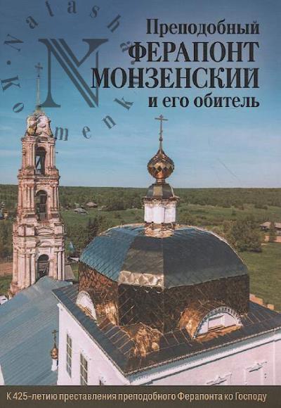 Prepodobnyi Ferapont Monzenskii i ego obitel'