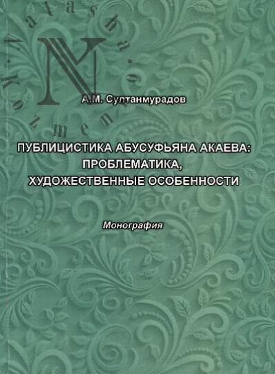 Sultanmuradov A.M. Publitsistika Abusuf'iana Akaeva