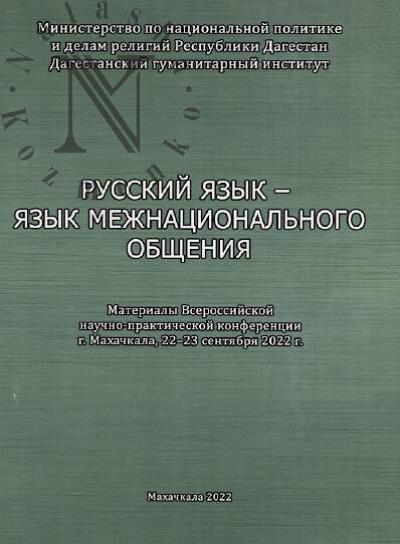 Russkii iazyk - iazyk mezhnatsional'nogo obshcheniia