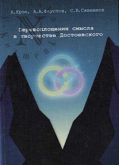 Kroo Katalin. Perevoploshcheniia smysla v tvorchestve Dostoevskogo