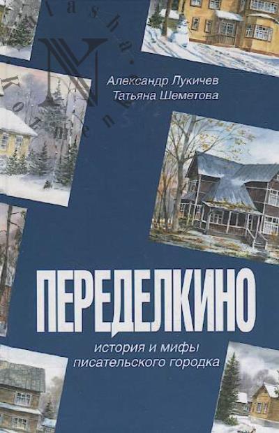 Лукичев А.Н. Переделкино