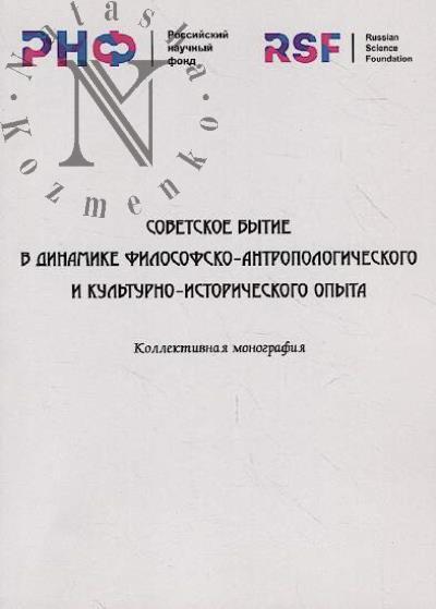 Sovetskoe bytie v dinamike filosofsko-antropologicheskogo i kul'turno-istoricheskogo opyta