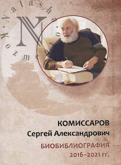 Komissarov Sergei Aleksandrovich