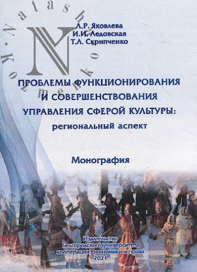 Iakovleva L.R. Problemy funktsionirovaniia i sovershenstvovaniia upravleniia sferoi kul'tury