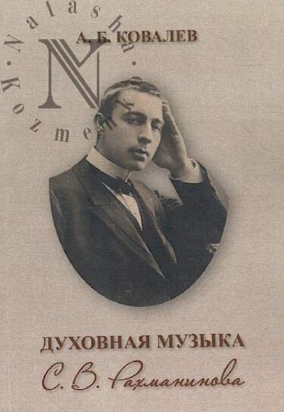 Kovalev A.B. Dukhovnaia muzyka S.V. Rakhmaninova