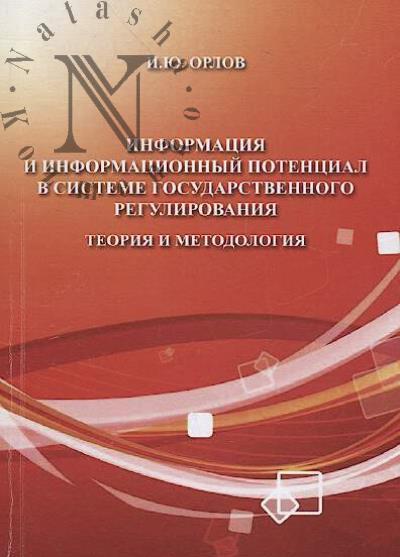Orlov I.Iu. Informatsiia i informatsionnyi potentsial v sisteme gosudarstvennogo regulirovaniia