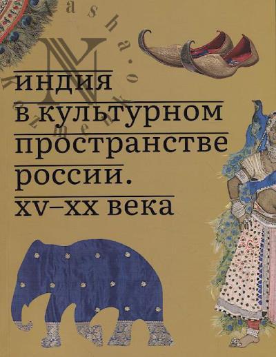Индия в культурном пространстве России.
