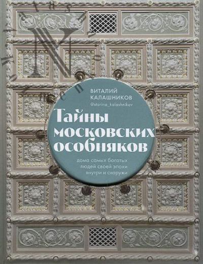 Kalashnikov V.V. Tainy moskovskikh osobniakov