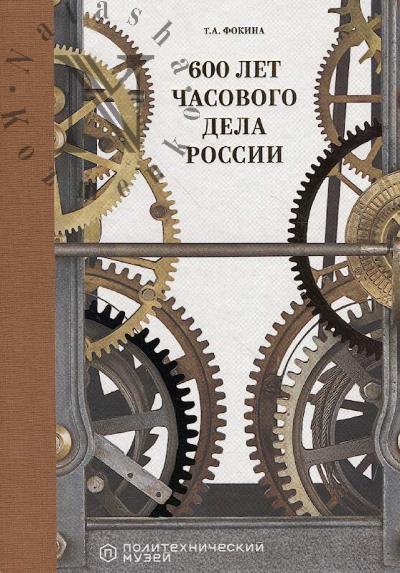 Фокина Т.А. 600 лет часового дела России