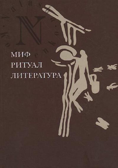Mif, ritual, literatura.