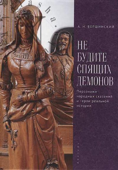 Vershinskii A.N. Ne budite spiashchikh demonov.