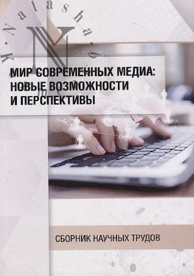 Mir sovremennykh media