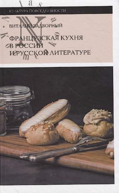 Zadvornyi V. Frantsuzskaia kukhnia v Rossii i russkoi literature.