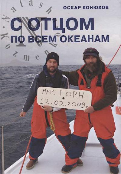Koniukhov O.F. S ottsom po vsem okeanam.