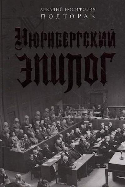 Poltorak A.I. Niurnbergskii epilog.