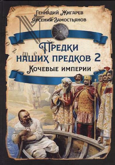 Zhigarev Gennadii. Predki nashikh predkov 2.