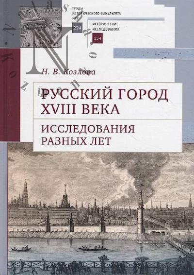 Козлова Н.В. Русский город XVIII века