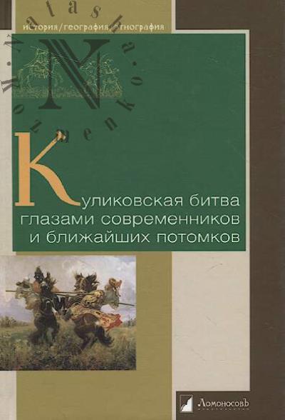 Kulikovskaia bitva glazami sovremennikov i blizhaishikh potomkov.