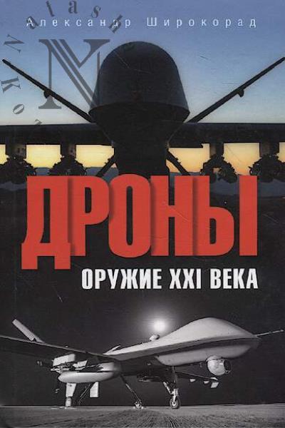 Shirokorad A.B. Drony.