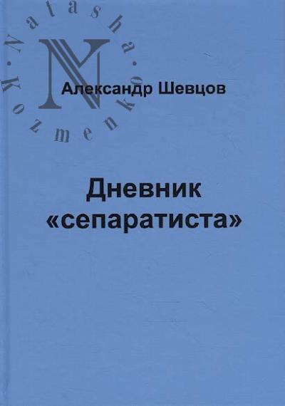 Shevtsov A.E. Dnevnik "separatista".