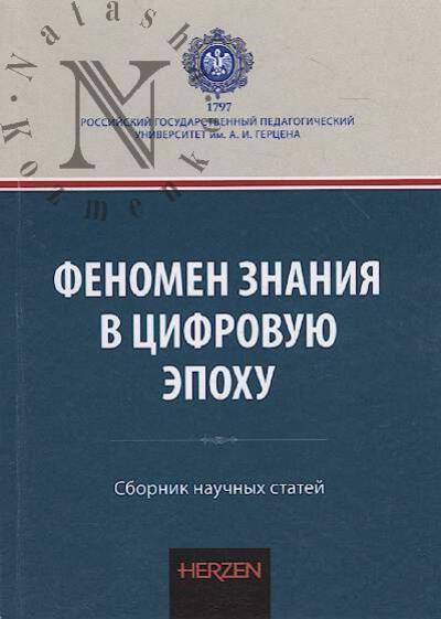 Феномен знаний в цифровую эпоху