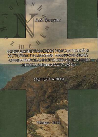 Kagirova A.Kh. Idei dagestanskikh myslitelei v istorii razvitiia natsional'no orientirovannogo obrazovaniia [konets XIX nachalo XX v.]