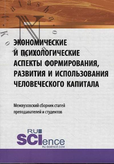 Ekonomicheskie i psikhologicheskie aspekty formirovaniia, razvitiia i ispol'zovaniia chelovecheskogo kapitala