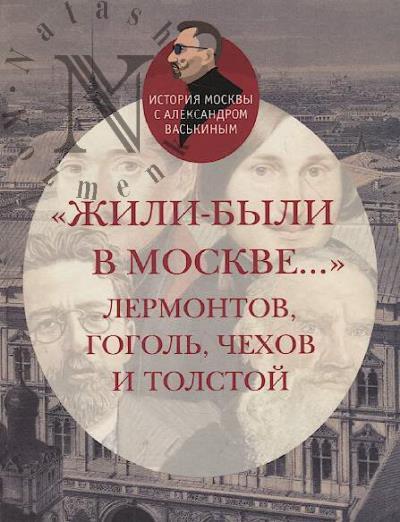Vas'kin A.A. "Zhili-byli v Moskve…"