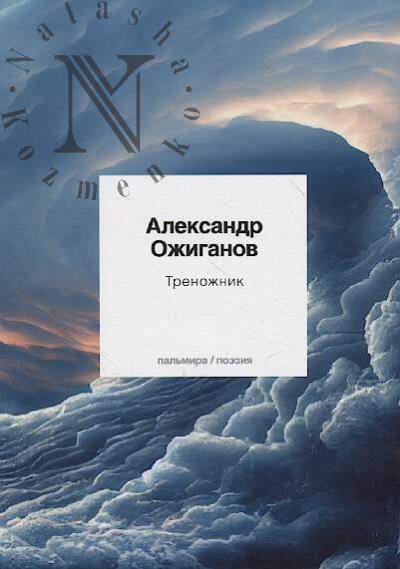 Ozhiganov Aleksandr. Trenozhnik