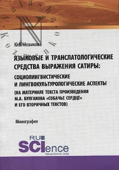 Novikova Iu.V. Iazykovye i translatologicheskie sredstva vyrazheniia satiry