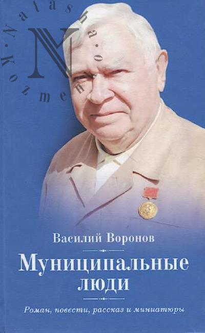 Voronov V.A. Munitsipal'nye liudi