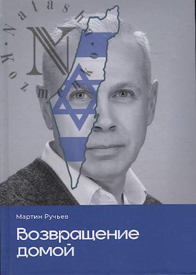 Ruch'ev Martin. Vozvrashchenie domoi